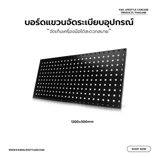 บอร์ดแขวนจัดระเบียบอุปกรณ์ 1200x500