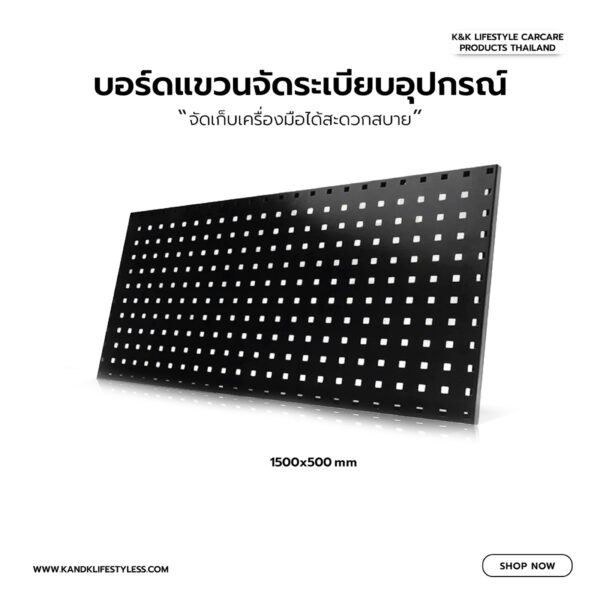 บอร์ดแขวนจัดระเบียบอุปกรณ์ 1500x500