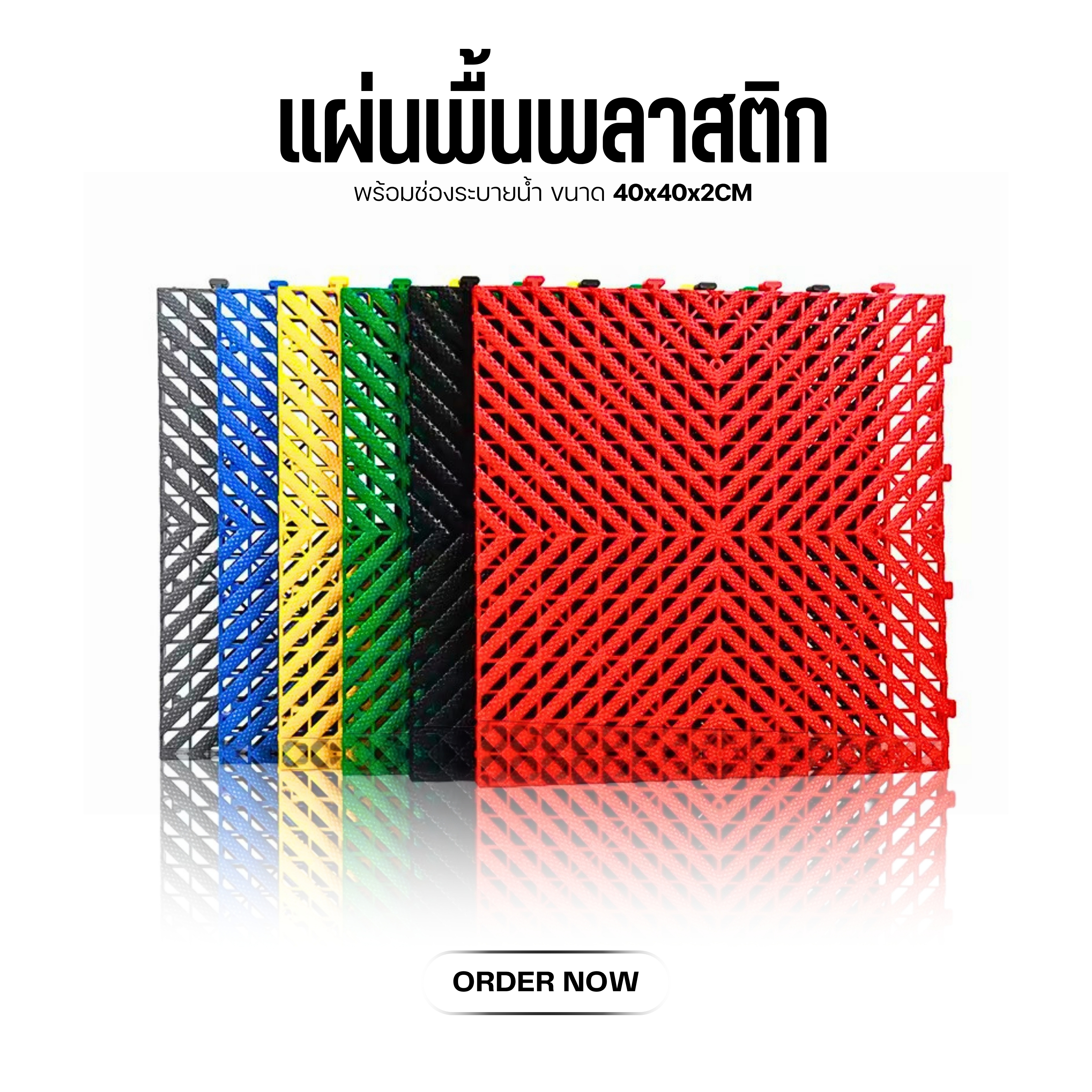 K-10006 แผ่นปูพื้นกันลื่น 40cm x 40cm x 2cm