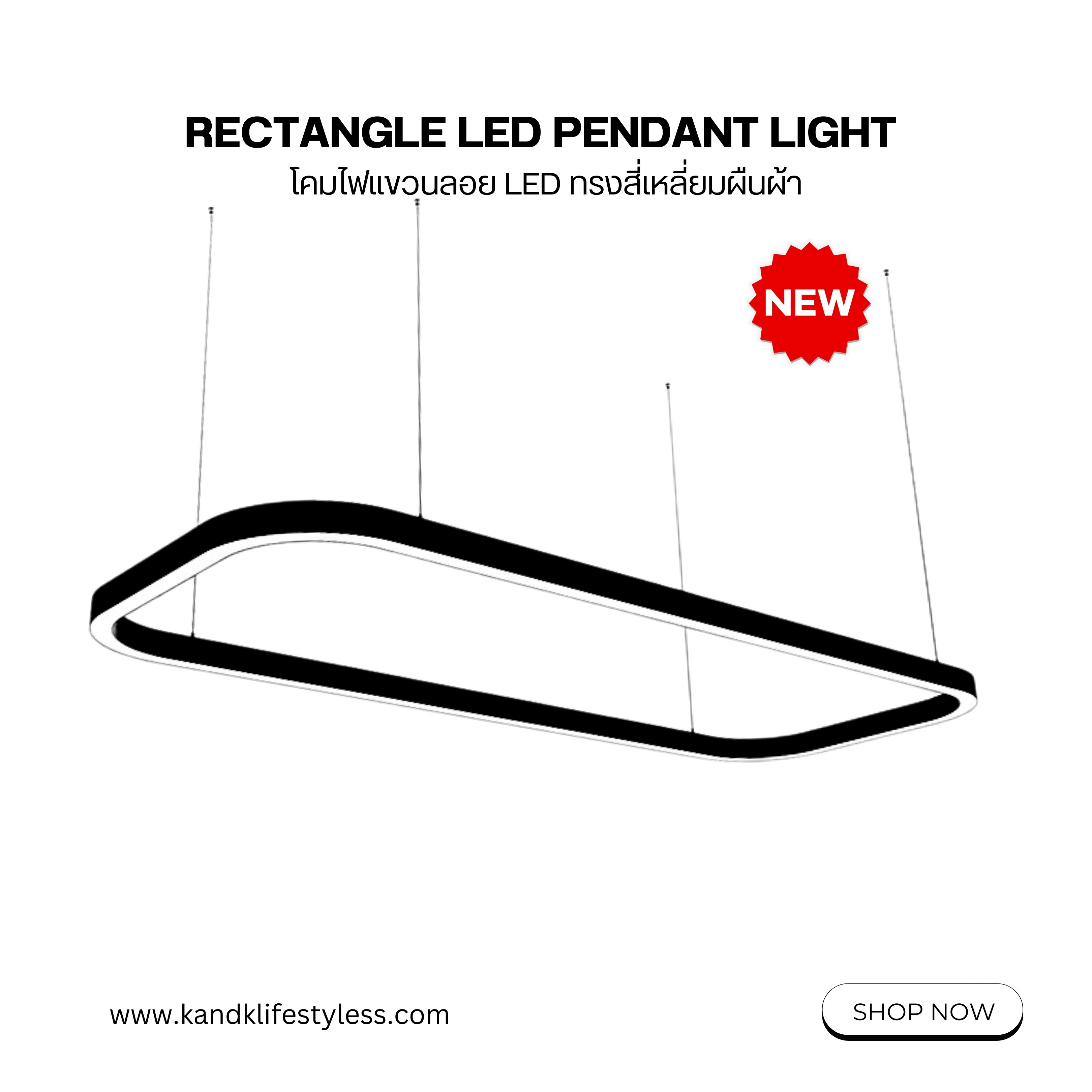NEW RECTANGLE LED PENDANT LIGHT (โคมไฟแขวนลอย LED ทรงสี่เหลี่ยมผืนผ้า)