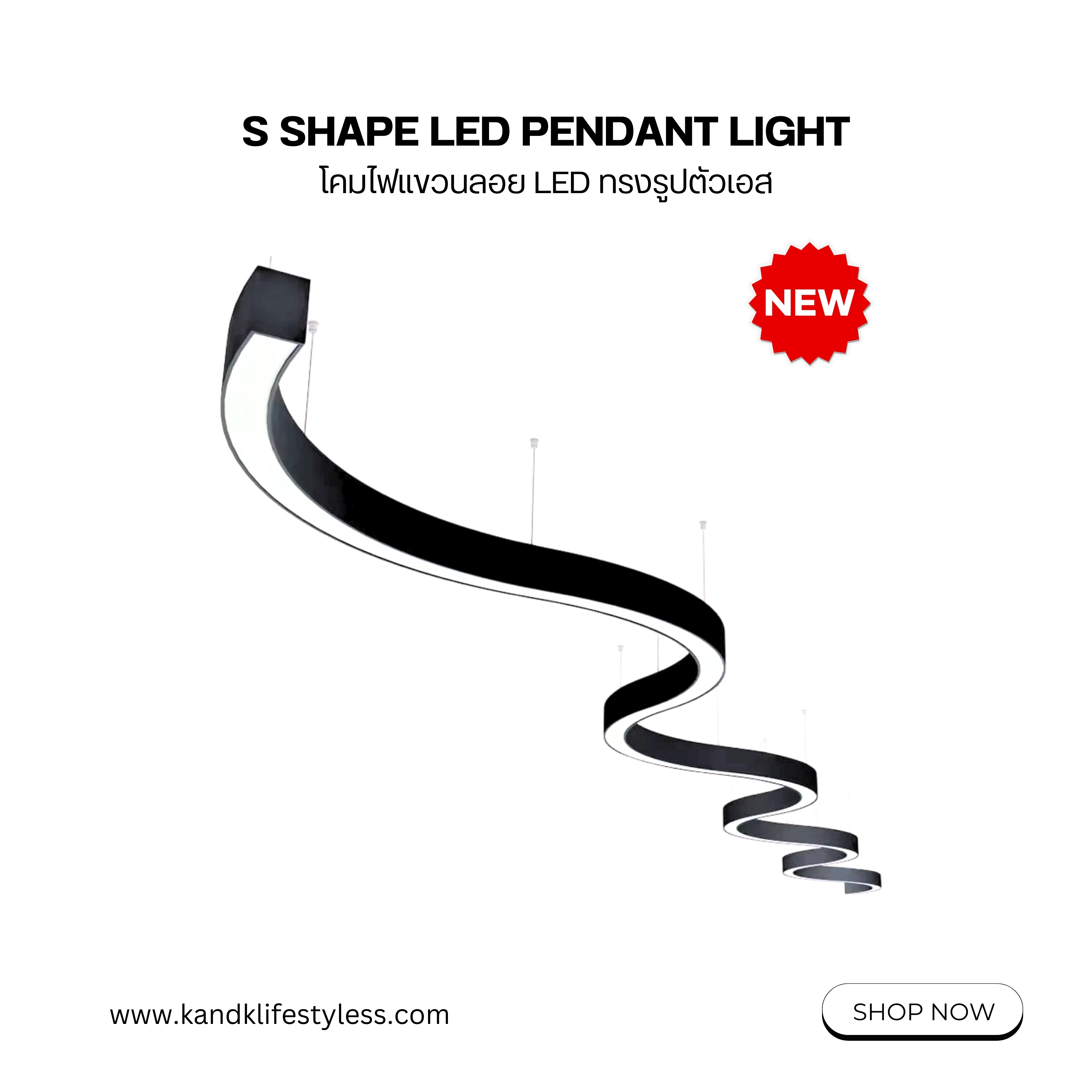 S SHAPE LED PENDANT LIGHT  (โคมไฟแขวนลอย LED ทรงรูปตัวเอส)
