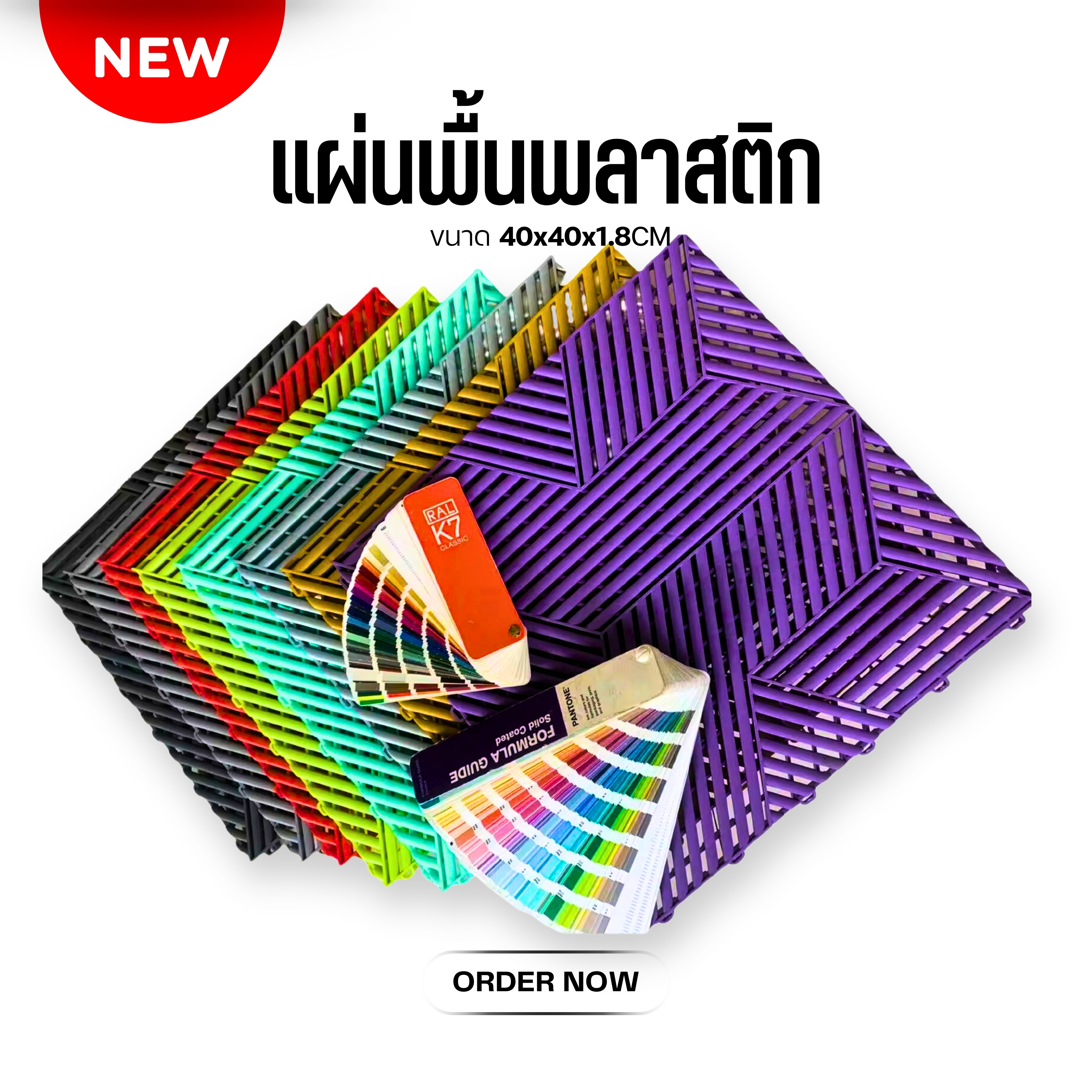 K-10002 NEW แผ่นปูพื้นพลาสติก 40*40*1.8cm