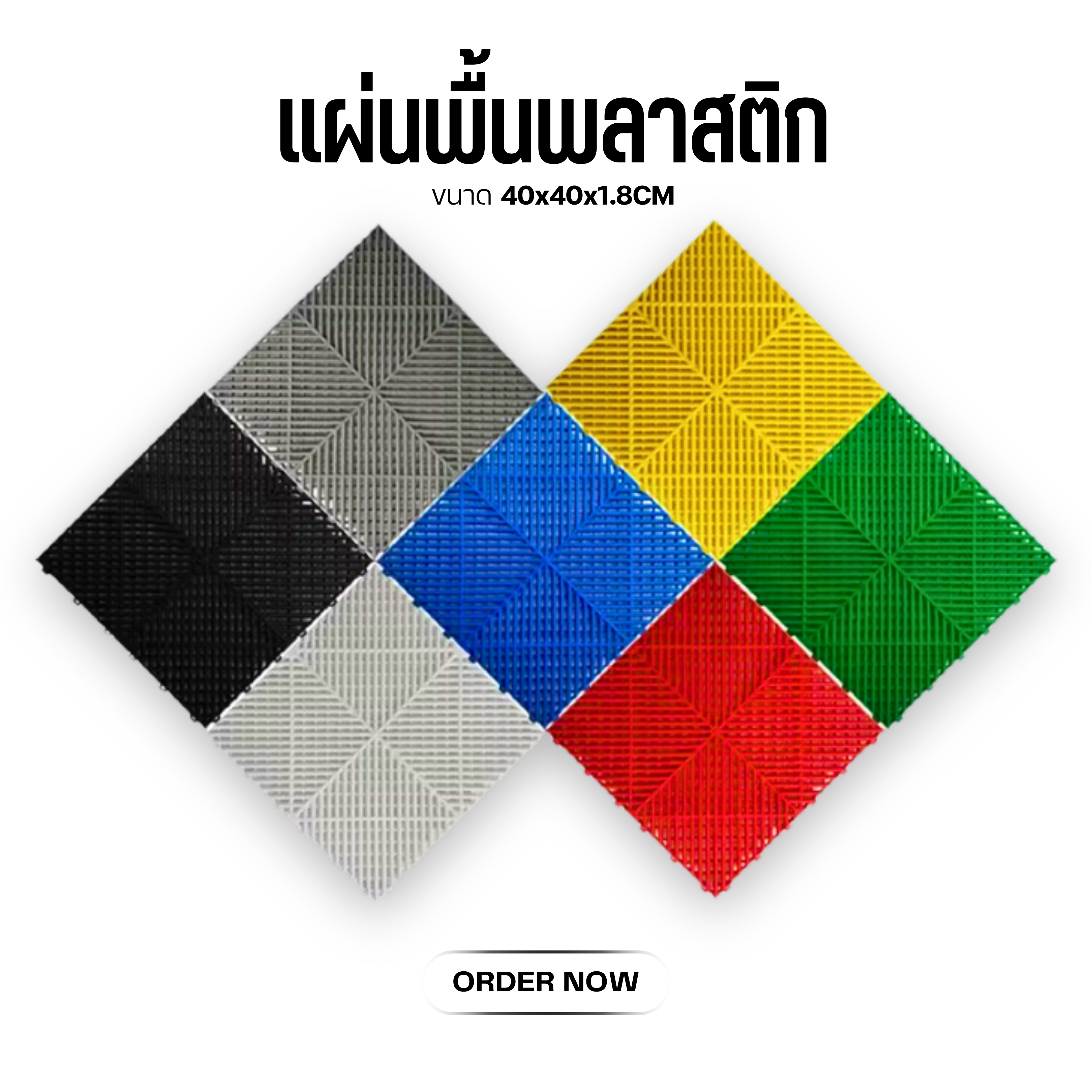 K-10001 แผ่นปูพื้นพลาสติก 40*40*1.8cm