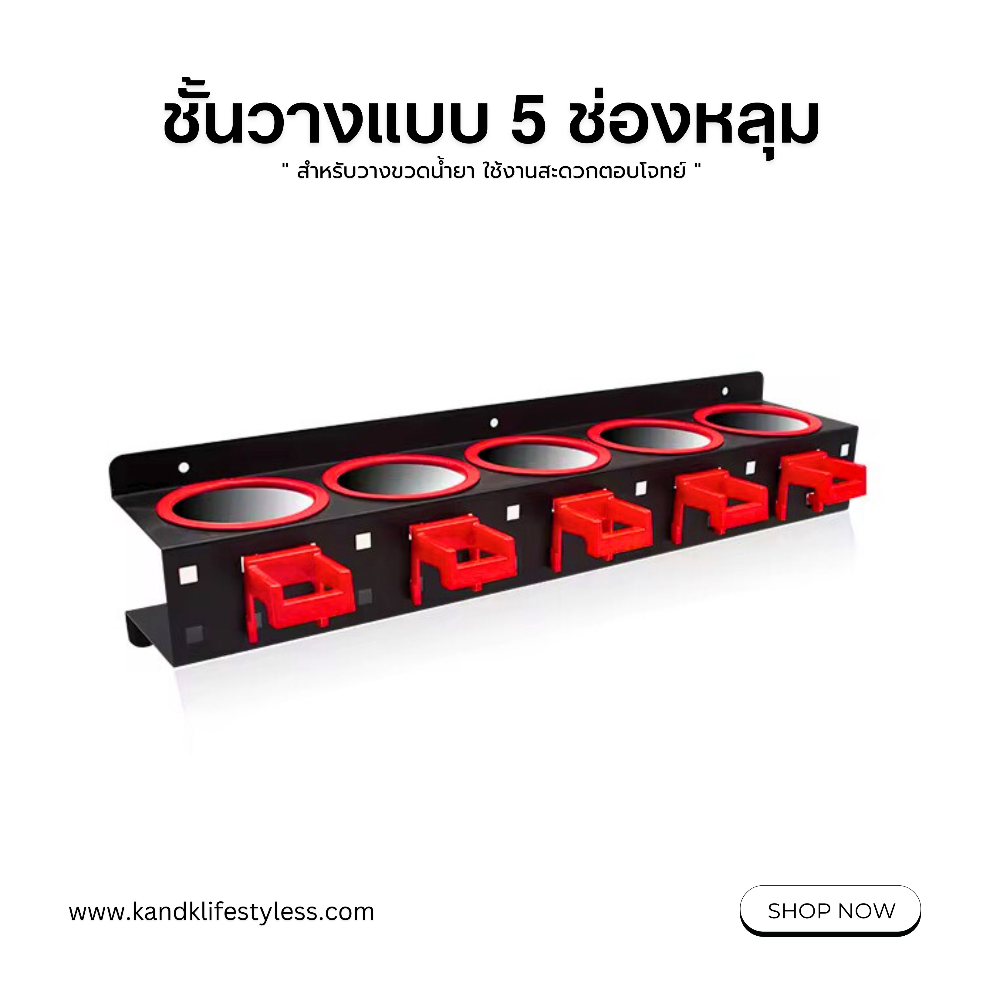 K-7012 ชั้นวางแบบ 5 ช่องหลุมสำหรับวางขวดน้ำยา