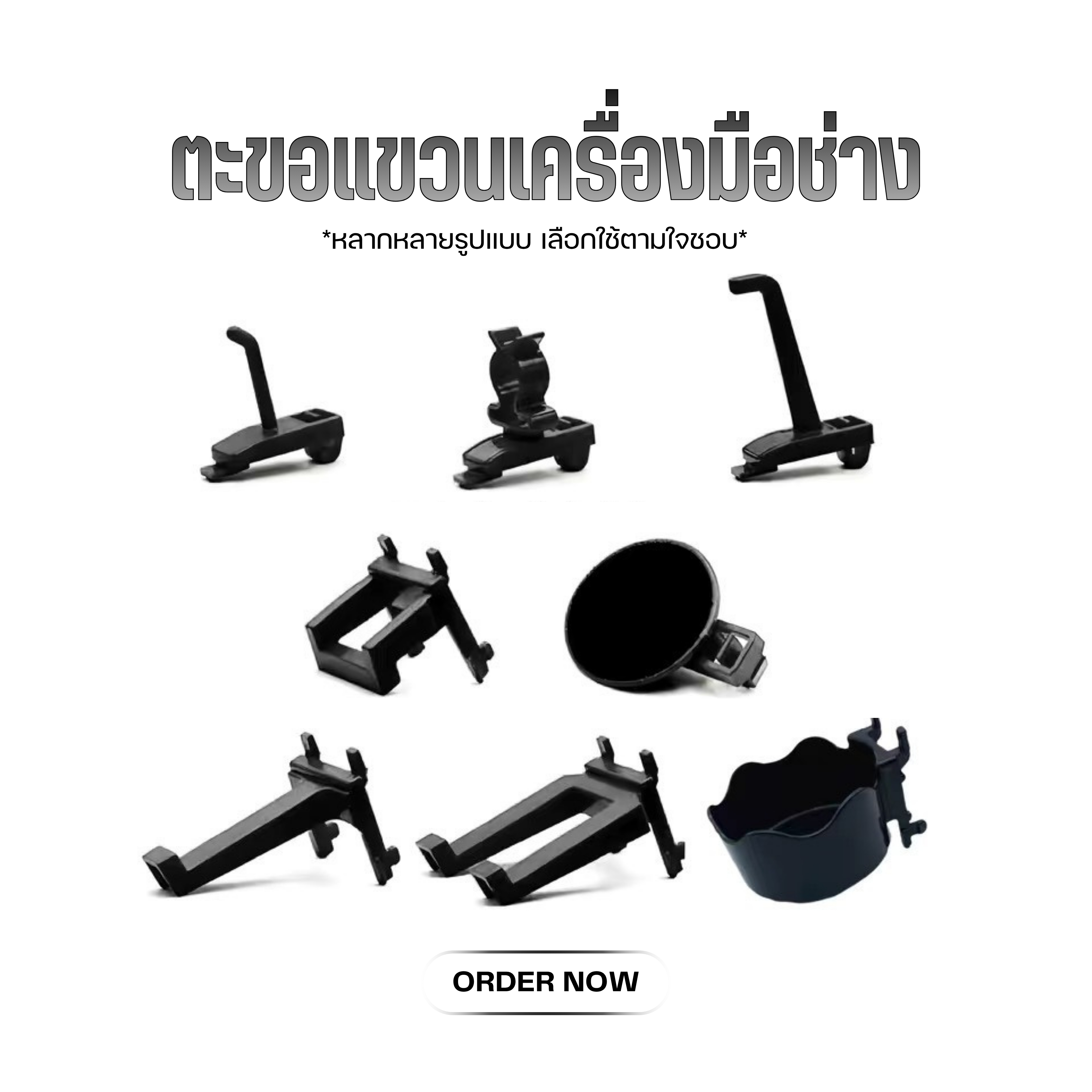 K-7002 ตะขอแขวนอุปกรณ์ สีดำ ( BLACK )